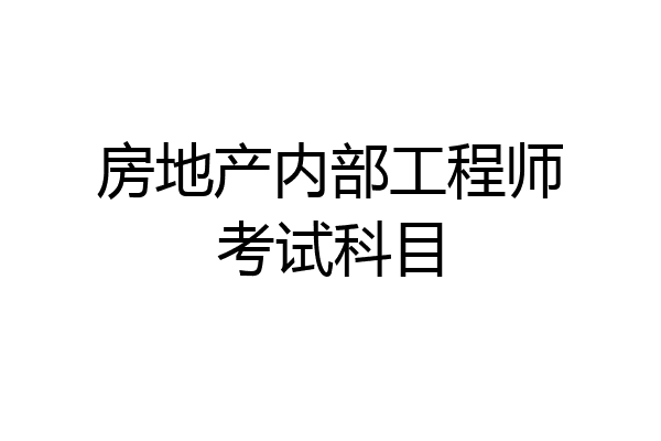 房地产内部工程师考试科目
