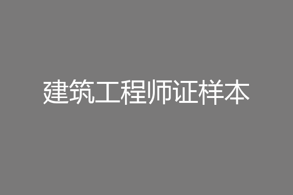 建筑工程师证样本