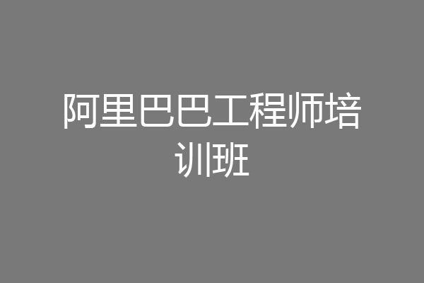 阿里巴巴工程师培训班