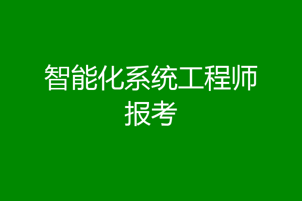 智能化系统工程师报考