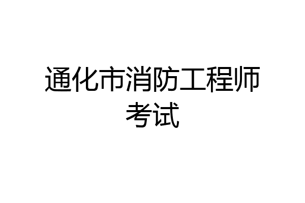 通化市消防工程师考试