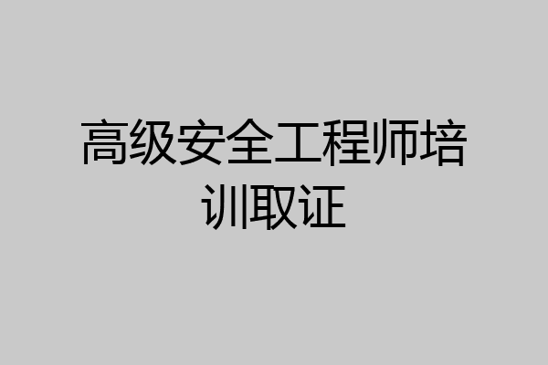 高级安全工程师培训取证