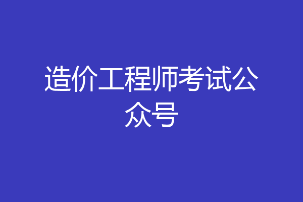 造价工程师考试公众号