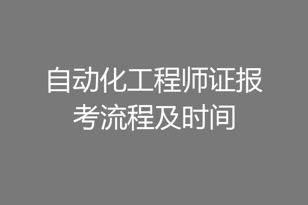 自动化工程师证报考流程及时间