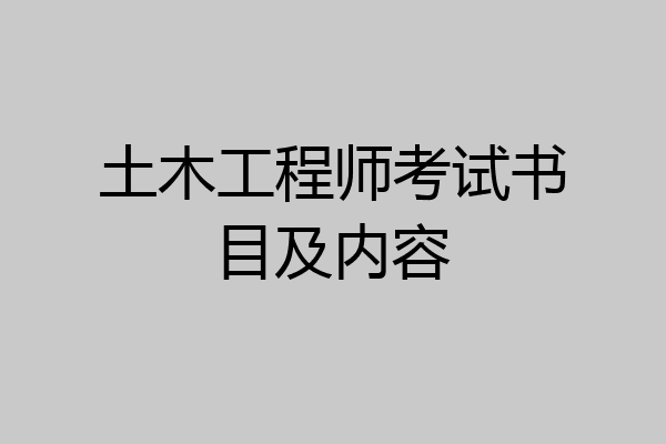 土木工程师考试书目及内容