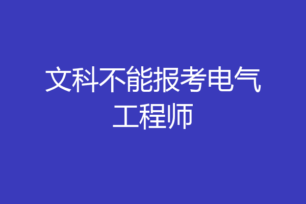 文科不能报考电气工程师