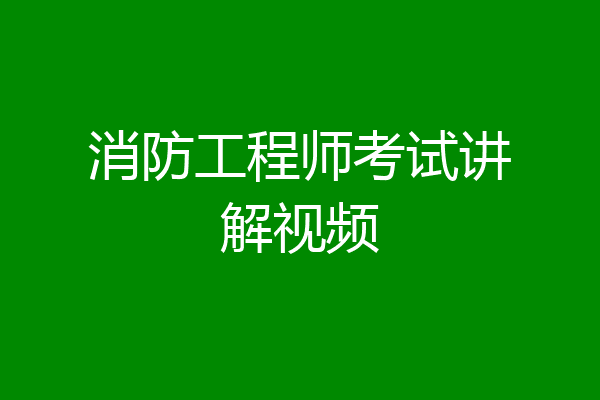 消防工程师考试讲解视频