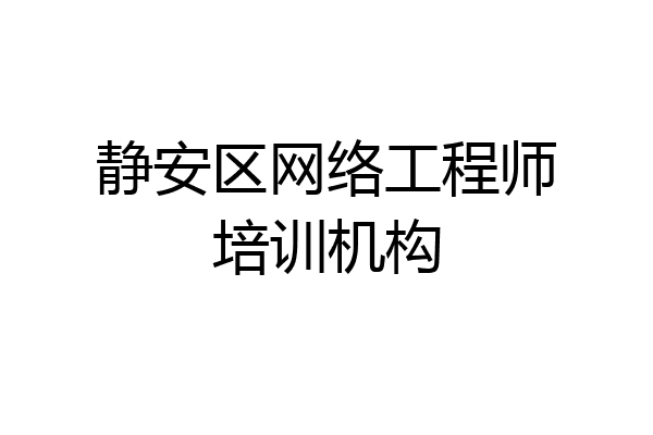 静安区网络工程师培训机构