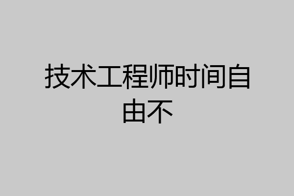 技术工程师时间自由不