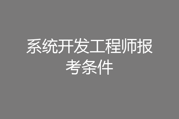 系统开发工程师报考条件