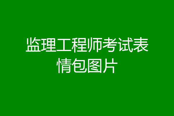 监理工程师考试表情包图片