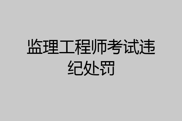监理工程师考试违纪处罚