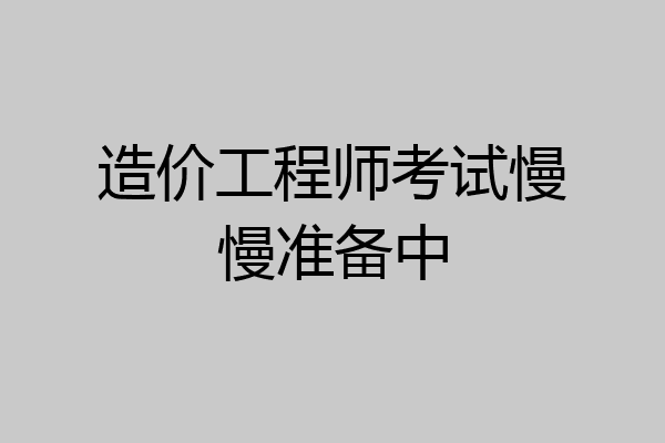 造价工程师考试慢慢准备中