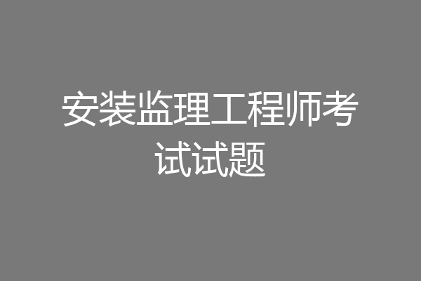 安装监理工程师考试试题