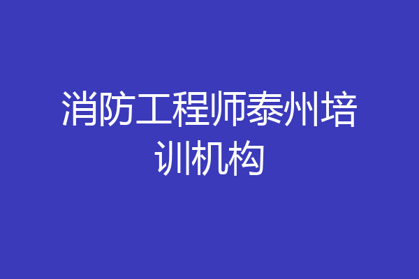 消防工程师泰州培训机构