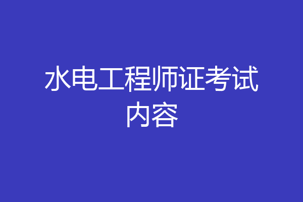 水电工程师证考试内容