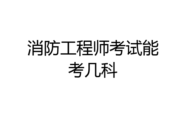 消防工程师考试能考几科