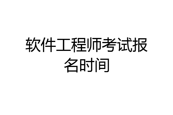 软件工程师考试报名时间