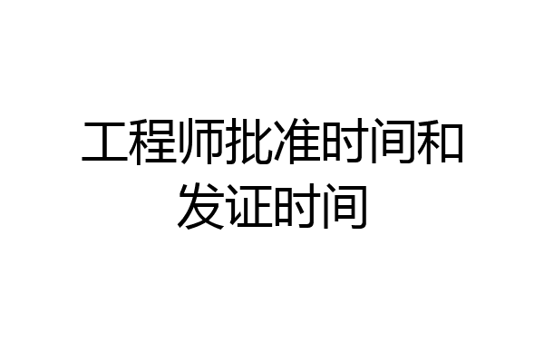 工程师批准时间和发证时间
