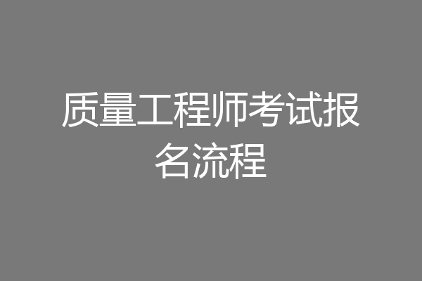 质量工程师考试报名流程