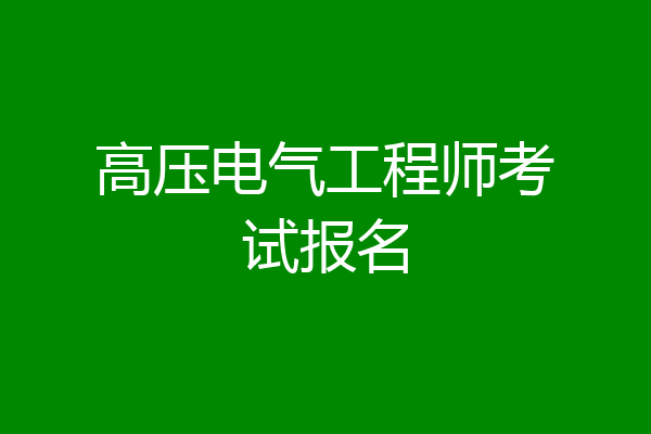 高压电气工程师考试报名