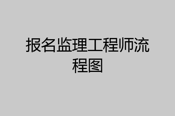 报名监理工程师流程图