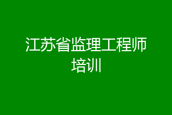 江苏省监理工程师培训