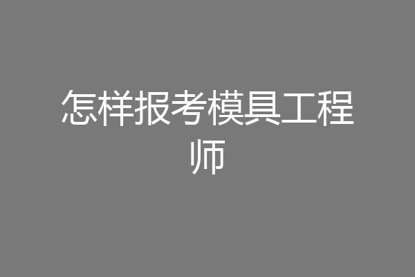 怎样报考模具工程师