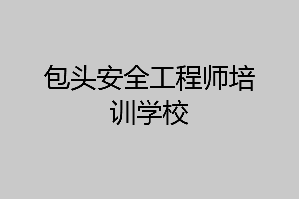 包头安全工程师培训学校
