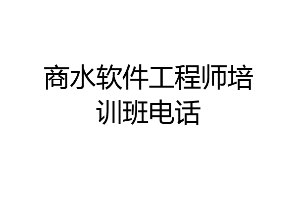 商水软件工程师培训班电话