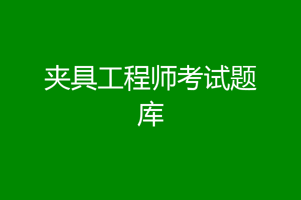 夹具工程师考试题库