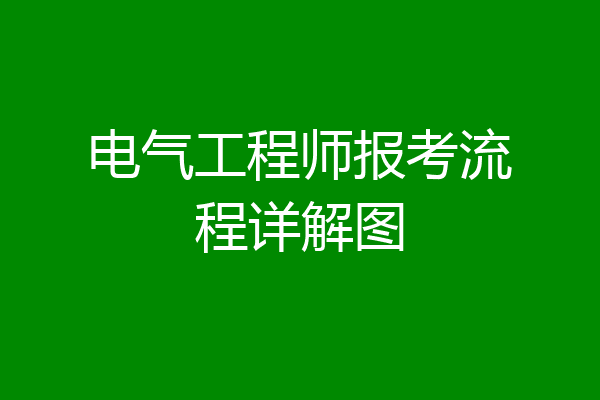 电气工程师报考流程详解图