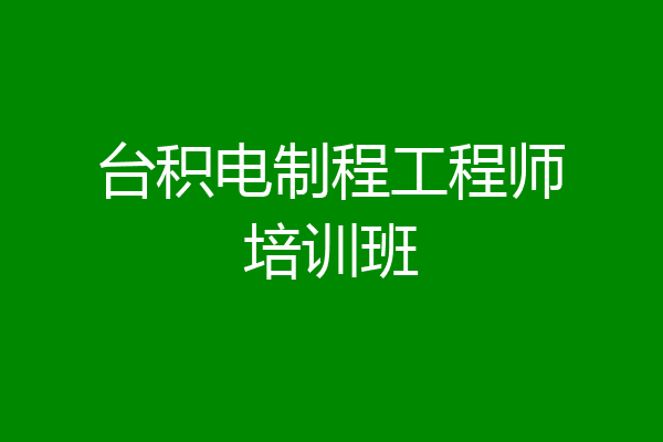 台积电制程工程师培训班
