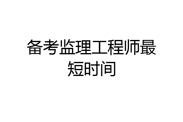 备考监理工程师最短时间
