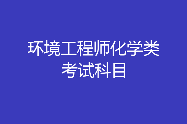 环境工程师化学类考试科目