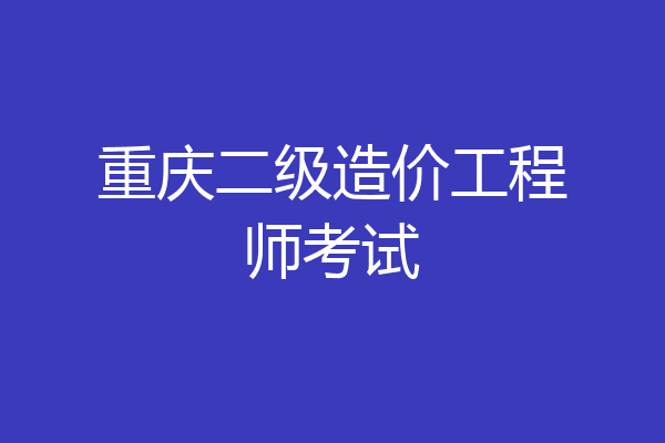 重庆二级造价工程师考试