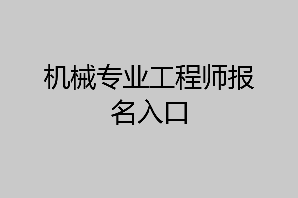 机械专业工程师报名入口
