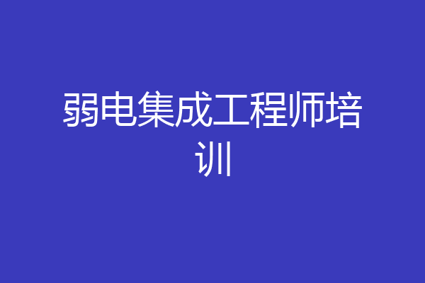 弱电集成工程师培训
