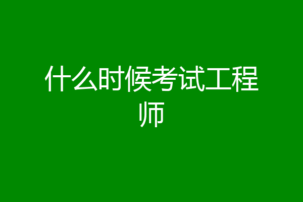 什么时候考试工程师