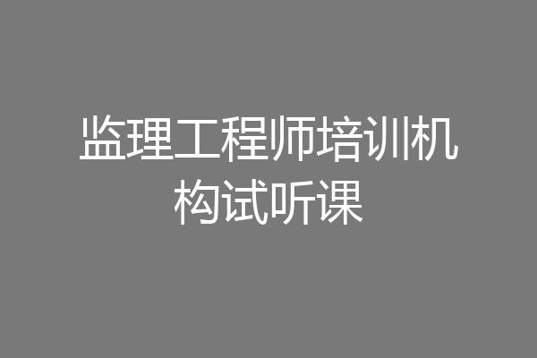 监理工程师培训机构试听课