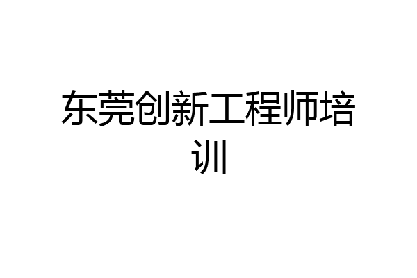 东莞创新工程师培训