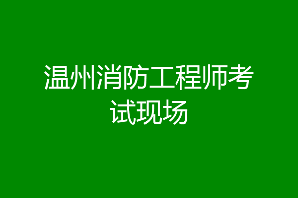 温州消防工程师考试现场