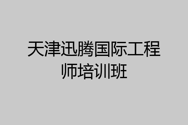 天津迅腾国际工程师培训班