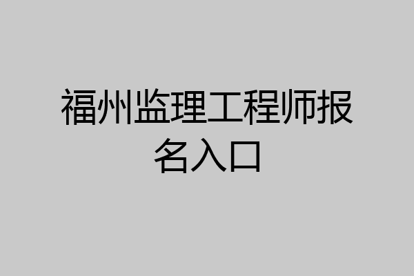 福州监理工程师报名入口