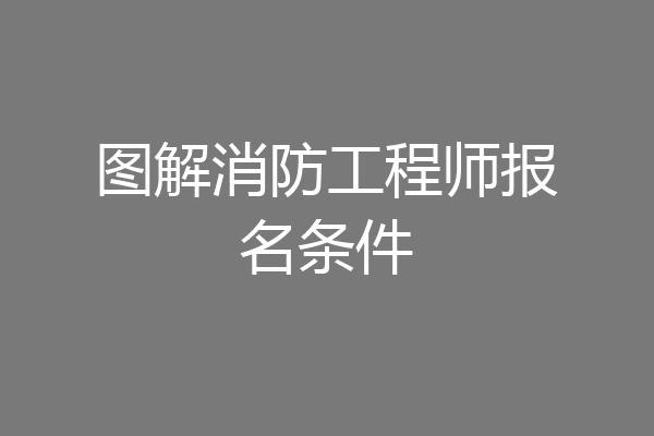 图解消防工程师报名条件