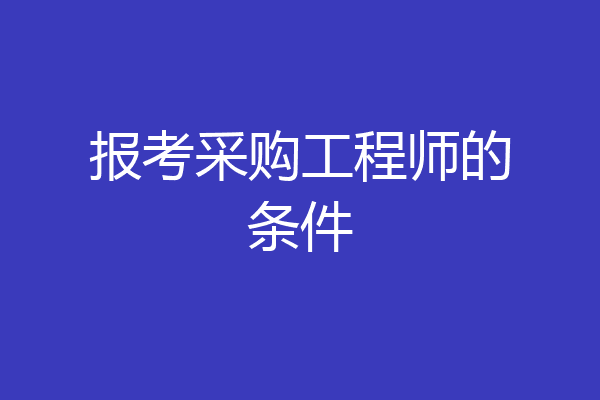 报考采购工程师的条件