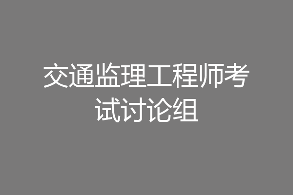 交通监理工程师考试讨论组