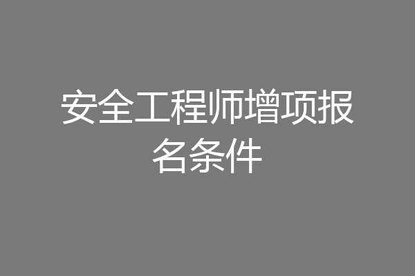 安全工程师增项报名条件