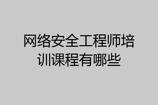 网络安全工程师培训课程有哪些