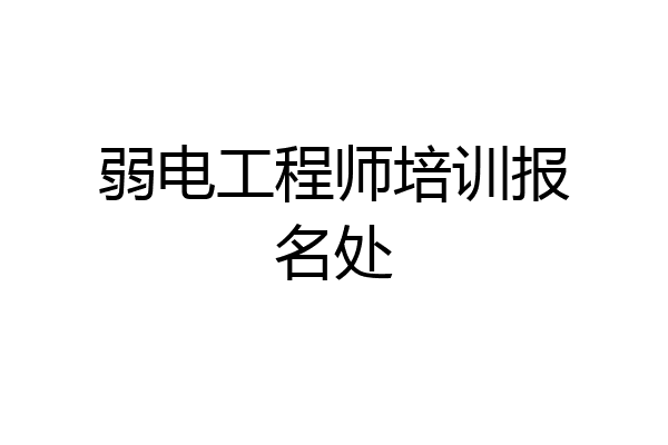 弱电工程师培训报名处